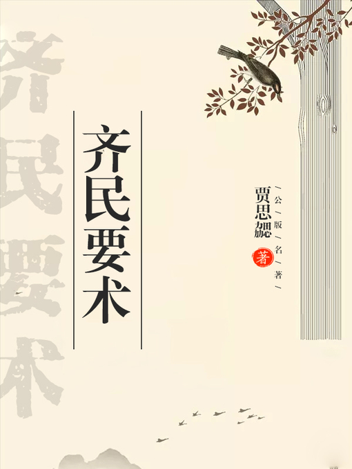 Title details for 齐民要术 by 贾思勰 - Available